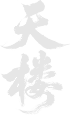 《代号：天楼》